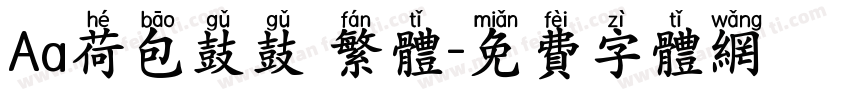 Aa荷包鼓鼓 繁体字体转换